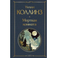 Фото товара - ВсемирнаяЛитература Коллинз У. Мертвая комната, (Эксмо, 2025), 7Б, c.352