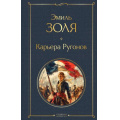 Фото товара - ВсемирнаяЛитература Золя Э. Карьера Ругонов, (Эксмо, 2024), 7Б, c.384