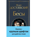 Фото товара - ВсемирнаяЛитература Достоевский Ф.М. Бесы (с главой "У Тихона"), (Эксмо, 2025), 7Б, c.992