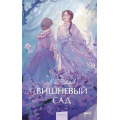 Фото товара - ВечныеИсторииYoungAdult Чехов А.П. Вишневый сад, (Эксмо,МаннИвановИФербер, 2026), 7Б, c.192