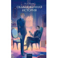 Фото товара - ВечныеИсторииYoungAdult Гончаров И.А. Обыкновенная история, (Эксмо,МаннИвановИФербер, 2025), 7Б, c.416