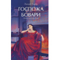 Фото товара - ВечныеИсторииYoungAdult Флобер Г. Госпожа Бовари, (Эксмо,МаннИвановИФербер, 2025), 7Б, c.416