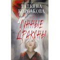 Фото товара - КоролеваМистическогоРомана Корсакова Т. Лунные драконы, (Эксмо, 2025), 7Б, c.320