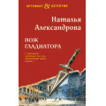 Фото товара - Артефакт&Детектив Александрова Н.Н. Нож гладиатора (роман), (Эксмо, 2026), 7Б, c.320