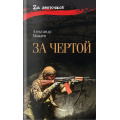 Фото товара - ZaЛенточкой Можаев А.Н. За чертой, (Вече, 2026), 7Б, c.352