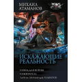 Фото товара - БоеваяФантастикаКоллекция Атаманов М. Искажающие реальность (Повод для войны. Пожиратель. Тайны пирамиды реликтов), (АСТ,ИД Ленинград, 2026), 7Бц, c.864