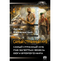 Фото товара - КоллекцияБоевойФантастики Каменистый А. Самый странный нуб (Раб запретных земель. Боги второго мира), (АСТ,ИД Ленинград, 2026), 7Б, c.864