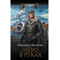 Фото товара - Попаданец Малыгин В.В. Небо в руках (цикл "Небо в кармане"), (АСТ,ИД Ленинград, 2026), 7Бц, c.352