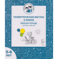 Фото товара - ТренажерДляДошкольника Мурзина М.С., Козуб С.Д. Геометрические фигуры и линии. Рабочая тетрадь (от 5 до 6 лет) ФГОС ФОП ДО, (Легион, 2025), Обл, c.32