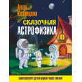 Фото товара - НаукаВСказках Сказочная астрофизика (с иллюстрациями) (Казанцева А.Б.), (АСТ,Времена, 2026), 7Б, c.176