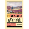 Фото товара - ЭксклюзивнаяКлассика-м Гаскелл Э. Дом на вересковой пустоши (сборник рассказов), (АСТ, 2026), Обл, c.352