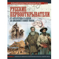 Фото товара - БольшойИсторическийАтлас Иванов Д.В. Русские первооткрыватели. От Антарктиды и Аляски до Амазонии и Новой Гвинеи, (АСТ,ОГИЗ, 2026), 7Б, c.160