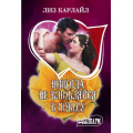 Фото товара - Шарм-мини Карлайл Л. Никогда не влюбляйся в повесу, (АСТ, 2025), Обл, c.384