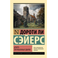 Фото товара - ЭксклюзивнаяКлассика-м Сэйерс Д. Девять погребальных ударов, (АСТ, 2026), Обл, c.416