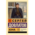 Фото товара - ЭксклюзивРусскаяКлассика-м Довлатов С. Зона, (АСТ, 2026), Обл, c.224