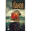 Фото товара - НастоящийТриллер Панов В.Ю. В сумерках моря, (АСТ, 2026), 7Б, c.480