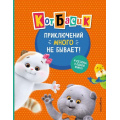 Фото товара - КотБасик Приключений много не бывает! 4 сезона в одной книге (официальные издания) (Пронкевич А.А., Щетинина Е.В.), (Эксмо,Детство, 2026), 7Б, c.184