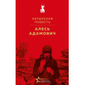 Фото товара - ВеликиеКнигиВеликойПобеды Адамович А.М. Хатынская повесть, (Эксмо, 2026), 7Б, c.256