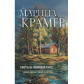 Фото товара - ЗаконСильнойКриминальноеСоло Крамер М. Смерть в Рябиновой Горке, (Эксмо, 2026), 7Б, c.352