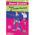 Фото товара - ЛучшиеДетективы-м Донцова Д.А. Коза и семеро волчат (сериал "Любительница частного сыска Даша Васильева"), (Эксмо, 2026), Обл, c.320