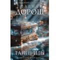 Фото товара - ВечернийДетектив-м Дорош Е. Танец Иды (Цикл "Сыщик Анна Чебнева"), (Эксмо, 2026), Обл, c.320
