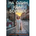 Фото товара - ЗнаменитыйТандемРоссийскогоДетектива-м Литвинова А.В.,Литвинов С.В. На один удар больше (сериал "Авантюристка"), (Эксмо, 2026), Обл, c.352