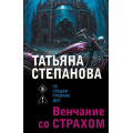 Фото товара - ПоСледамГромкихДел-м Степанова Т.Ю. Венчание со страхом, (Эксмо, 2026), Обл, c.480