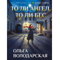 Фото товара - НетЗапретныхТем-м Володарская О.А. То ли ангел, то ли бес (новые тайны), (Эксмо, 2026), Обл, c.320