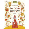 Фото товара - НашаСтранаРоссия Русский костюм (Мадлевская Е.), (Эксмо,МаннИвановИФербер, 2026), 7Б, c.80