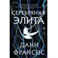 Маленькое фото товара - Франсис Д. Серебряная Элита (+QR-код для аудио) (цветной обрез), (Эксмо,INSPIRIA, 2026), С, c.608. Вариант №1