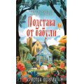 Фото товара - TokУбийстваИКексики Перрин К. Подстава от бабули. Руководство по раскрытию собственного убийства (+QR-код для аудио) (душевные истории про убийства), (Эксмо,INSPIRIA, 2026), 7Б, c.320