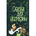 Фото товара - Несказки Селютина А. Сказка для Несмеяны, (Эксмо,МаннИвановИФербер, 2026), 7Б, c.256