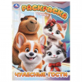 Маленькое фото товара - Раскраска Чудесные гости (А4), (Умка, 2025), Обл, c.16. Вариант №1