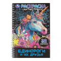 Маленькое фото товара - РаскраскаАнтистресс Единороги и их друзья (32 картинки, на спирали), (Умка, 2025), Обл, c.32. Вариант №1