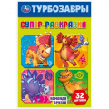 Фото товара - СуперРаскраска Команда друзей. Турбозавры (32 картинки, А5), (Умка, 2024), Обл, c.32