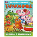 Маленькое фото товара - КнижкаСЗаданиями Чуковский К.И. Тараканище, (Умка, 2024), Обл, c.16. Вариант №1