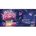 Фото товара - 30001803 С Днем рождения! (конверт для денег, текст), (ИмперияПоздр)