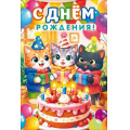 Фото товара - 90002229 С Днем Рождения! (открытка, текст, детская), (ОткрытаяПланета)
