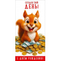 Фото товара - 50002601 Сегодня твой ДЕНЬ! С Днем рождения! (конверт для денег, текст), (Праздник)