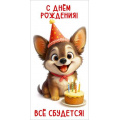 Фото товара - 50002602 С Днем рождения! Все сбудется (конверт для денег, текст), (Праздник)