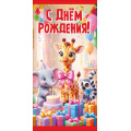 Фото товара - 50002863 С Днем рождения! (конверт для денег, текст, детский), (Праздник)