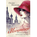 Фото товара - Монахова О.В. Москвички. Великие женщины, изменившие столицу, (Эксмо,Бомбора, 2026), С, c.256