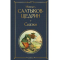Фото товара - ВсемирнаяЛитература Салтыков-Щедрин М.Е. Сказки, (Эксмо, 2026), 7Б, c.320