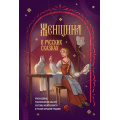 Фото товара - НескучныйФольклор Женщина в русских сказках. Красна девица, чудесная жена и Баба-Яга. Архетипы женственности в русской народной традиции (мифы, сказки, легенды), (Эксмо,Бомбора, 2026), 7Б, c.224