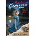Фото товара - ДетективНостальгия Посняков А.А. След у черной воды, (Эксмо, 2026), 7Б, c.320