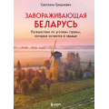 Фото товара - Туризм Гришкевич С.М. Завораживающая Беларусь. Путешествие по уголкам страны, которые остаются в сердце, (Эксмо,Бомбора, 2026), 7Б, c.128