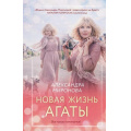 Фото товара - ВследЗаМечтой Миронова А.В. Новая жизнь Агаты, (Эксмо, 2026), 7Б, c.320