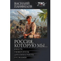 Фото товара - БоеваяФантастикаКоллекция Панфилов В.С. Россия, которую мы... (Юность. Университеты. Дипломная работа. Гимназия), (АСТ,ИД Ленинград, 2026), 7Б, c.992