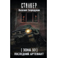 Фото товара - STALKER Скородумов В.В. Зона 53. Последний артефакт, (АСТ, 2026), 7Бц, c.352