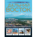 Фото товара - ГородаИСтраны Горбатовский В.В. Дальний Восток. Уникальная Россия (подарочный альбом-путеводитель), (АСТ,ОГИЗ, 2026), 7Бц, c.184